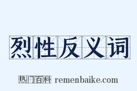 烈性反义词是什么意思的图片